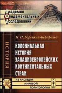Колониальная история западноевропейских континентальных стран - 2 изд.