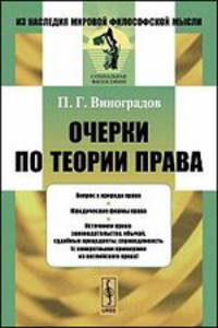 Очерки по теории права - 3 изд.