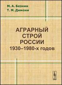 Аграрный строй России 1930-1980-х годов