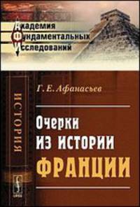 Очерки из истории Франции
