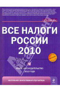 Все налоги России 2010