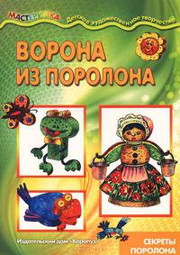 Мастерилка. Ворона из поролона (секреты поролона).