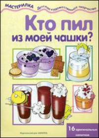 Кто пил из моей чашки?. 16 оригинальных напитков