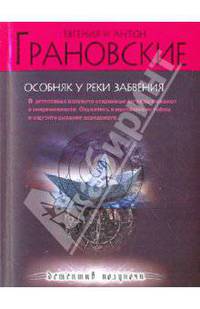 Особняк у реки забвения: роман
