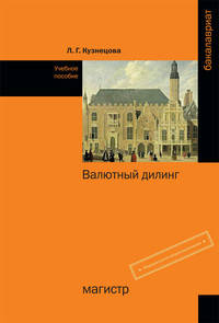 Валютный дилинг: Учебное пособие / Л.Г. Кузнецова. - (Бакалавриат)., (Гриф)