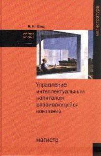 Управление интеллектуальным капиталом развивающейся компании: Учебное пособие