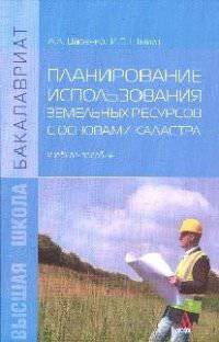 Планирование использования земельных ресурсов с основами кадастра: Учебное пособие. Гриф МО РФ