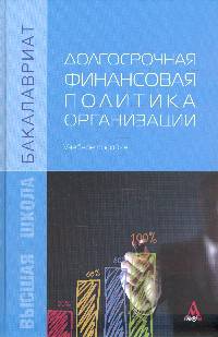 Долгосрочная финансовая политика организации: Учебное пособие / Е.Н. Карпова, О.М. Кочановская, А.М. Усенко, А.А. Коновалов. - (Бакалавриат)., (Гриф)