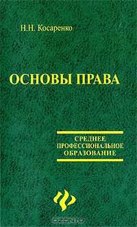 Основы права: Учеб. для сред. проф. образования - (Среднее професиональное образование).