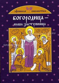 Богородица - наша заступница