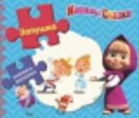 Книжка-мозаика "Маша и Медведь. Машины сказки. Золушка"