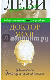 Доктор Мозг. Записки бредпринимателя. Избранные рецепты осмысленной жизни