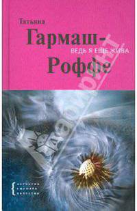 Ведь я еще жива: роман