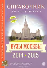Справочник для поступающих в ВУЗы Москвы. 2014-2015