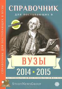 Справочник для поступающих в ВУЗы. 2014-2015