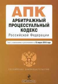 Арбитражный процессуальный кодекс РФ: текст с изм. и доп. на 15 марта 2010 г.