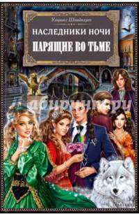 Наследники ночи. Парящие во тьме / Швайкерт У.