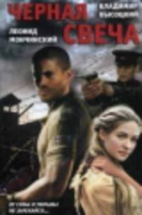 Черная свеча / Высоцкий В., Мончинский Л.