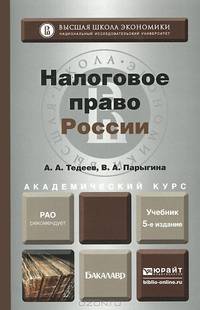 НАЛОГОВОЕ ПРАВО РОССИИ 5-е изд., пер. и доп. Учебник для академического бакалавриата