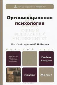 ОРГАНИЗАЦИОННАЯ ПСИХОЛОГИЯ 2-е изд., пер. и доп. Учебник для бакалавров