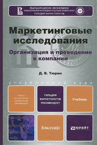 Маркетинговые исследования. Учебник для бакалавров