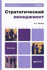 Стратегический менеджмент. Учебник для бакалавров