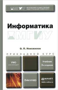 ИНФОРМАТИКА 3-е изд., пер. и доп. Учебник для прикладного бакалавриата