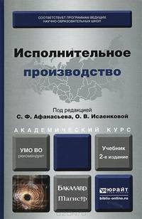 Исполнительное производство. Учебник для бакалавриата и магистратуры