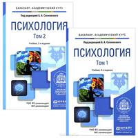Психология в 2-х томах. Учебник для академического бакалавриата