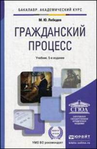 Гражданский процесс. Учебник для академического бакалавриата - 5 изд.