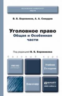 УГОЛОВНОЕ ПРАВО. ОБЩАЯ И ОСОБЕННАЯ ЧАСТИ 2-е изд., пер. и доп. Учебник для бакалавров
