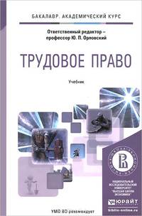 Трудовое право. Учебник для академического бакалавриата