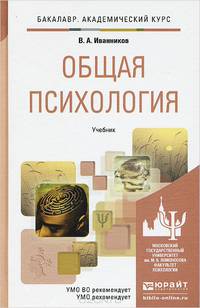 Общая психология. Учебник для академического бакалавриата