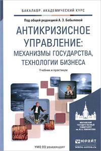 Антикризисное управление: механизмы государства, технологии бизнеса. Учебник и практикум для академического бакалавриата
