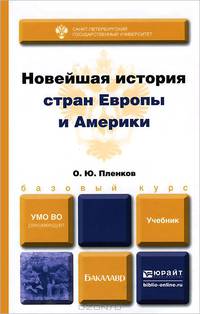 Новейшая история стран европы и америки. Учебник для бакалавров