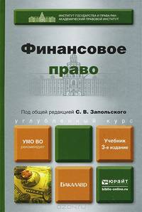 Финансовое право. Учебник для бакалавров