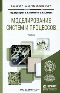 Моделирование систем и процессов. Учебник для академического бакалавриата