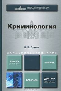 Криминология. Учебник для академического бакалавриата