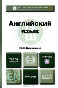 Английский язык. Учебник для прикладного бакалавриата (+ CD-ROM)