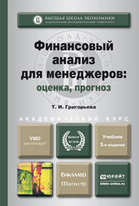 Финансовый анализ для менеджеров: оценка, прогноз. Учебник для бакалавриата и магистратуры