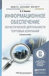 Информационное обеспечение логистической деятельности торговых компаний. Учебное пособие для бакалавриата и магистратуры