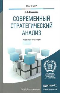 Современный стратегический анализ. Учебник и практикум для магистратуры