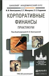 Корпоративные финансы. Практикум. Учебное пособие для академического бакалавриата