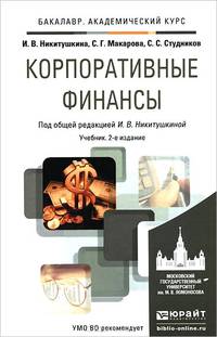 Корпоративные финансы. Учебник для академического бакалавриата