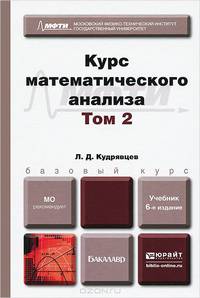 Курс математического анализа в 3-х томах. Том 2. Книга 1-2 (количество томов: 2)