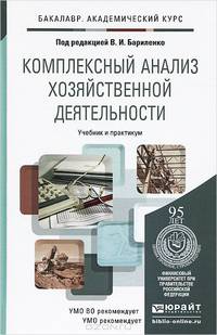 Комплексный анализ хозяйственной деятельности. Учебник и практикум для академического бакалавриата