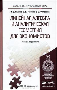 Линейная алгебра и аналитическая геометрия для экономистов. Учебник и практикум для прикладного бакалавриата