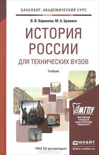 История России для технических вузов. Учебник для академического бакалавриата