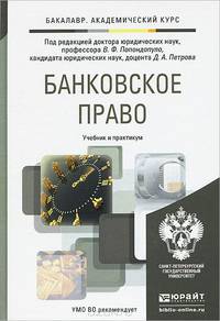 Банковское право. Учебник и практикум для академического бакалавриата