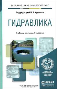 ГИДРАВЛИКА 4-е изд., пер. и доп. Учебник и практикум для академического бакалавриата